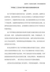 不同施工工藝對地下室外墻防水效果的影響分析