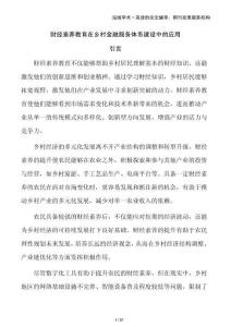 財經(jīng)素養(yǎng)教育在鄉(xiāng)村金融服務(wù)體系建設(shè)中的應(yīng)用