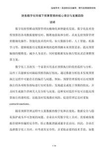 財務(wù)數(shù)字化環(huán)境下預(yù)算管理的核心理念與發(fā)展趨勢