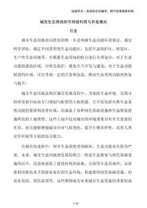 城市生態(tài)用地的可持續(xù)利用與開發(fā)模式