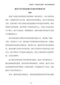 畜牧產(chǎn)業(yè)可持續(xù)發(fā)展對(duì)區(qū)域經(jīng)濟(jì)的影響分析