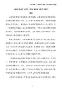 大數(shù)據(jù)技術(shù)在大學(xué)生心理健康監(jiān)測(cè)中的應(yīng)用路徑