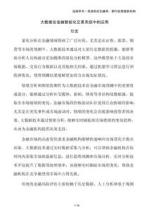 大數(shù)據(jù)在金融智能化交易系統(tǒng)中的應(yīng)用