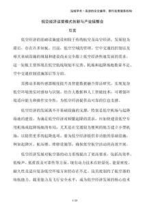 低空經濟運營模式創(chuàng)新與產業(yè)鏈整合