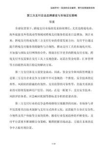 第三方支付企業(yè)品牌建設(shè)與市場定位策略