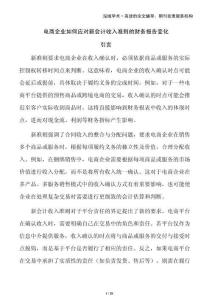 電商企業(yè)如何應對新會計收入準則的財務報告變化