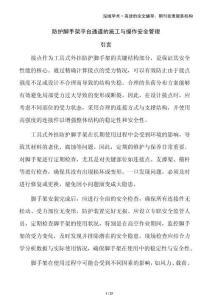 防護腳手架平臺通道的施工與操作安全管理