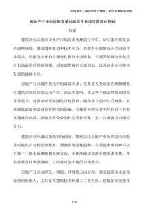 房地產(chǎn)行業(yè)供應(yīng)鏈變革對(duì)建筑企業(yè)項(xiàng)目管理的影響