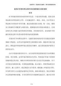 廢棄礦井再利用過(guò)程中的資源配置與風(fēng)險(xiǎn)調(diào)控