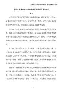 分布式光伏儲(chǔ)能系統(tǒng)的優(yōu)化配置模型與算法研究