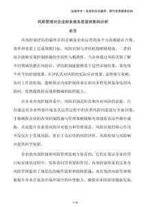 風(fēng)險(xiǎn)管理對(duì)企業(yè)財(cái)務(wù)報(bào)告質(zhì)量的影響分析