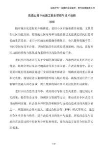 改造過(guò)程中的施工安全管理與技術(shù)創(chuàng)新