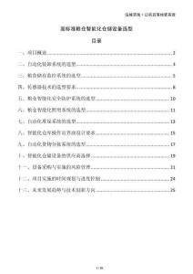 高標(biāo)準(zhǔn)糧倉(cāng)智能化倉(cāng)儲(chǔ)設(shè)備選型