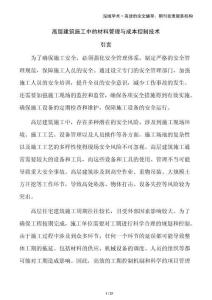 高層建筑施工中的材料管理與成本控制技術