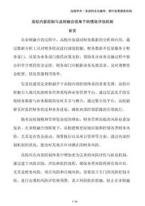 高校內(nèi)部控制與業(yè)財(cái)融合視角下的績(jī)效評(píng)估機(jī)制