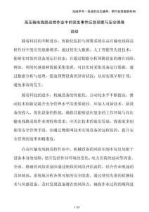 高壓輸電線路巡檢作業(yè)中的突發(fā)事件應(yīng)急預(yù)案與安全保障