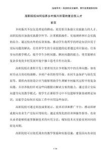 高職院校如何培養(yǎng)鄉(xiāng)村振興所需的復(fù)合型人才