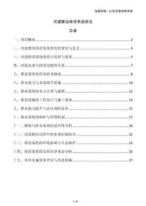 河道整治排澇系統(tǒng)優(yōu)化