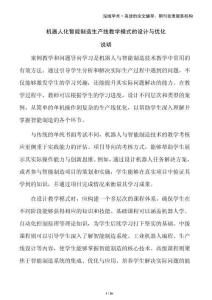 機器人化智能制造生產線教學模式的設計與優化