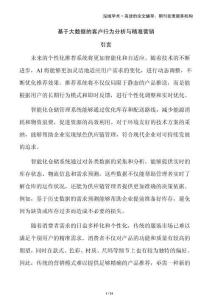 基于大數(shù)據(jù)的客戶行為分析與精準營銷