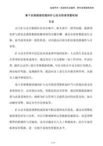 基于多維數(shù)據(jù)挖掘的礦山安全隱患預(yù)警機(jī)制