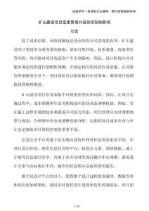 礦山建設(shè)項目變更管理對造價控制的影響