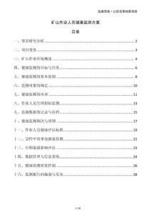 礦山作業(yè)人員健康監(jiān)測(cè)方案