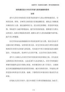 綠色建筑設計對住宅環(huán)境與居民健康的影響