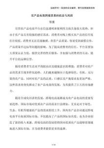 農(nóng)產(chǎn)品電商跨境貿(mào)易的機會與風險