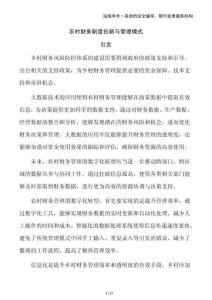 農(nóng)村財務制度創(chuàng)新與管理模式