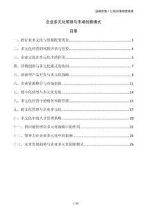 企業多元化管理與市場創新模式