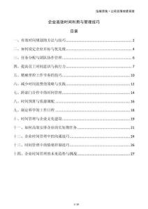 企業(yè)高效時間利用與管理技巧