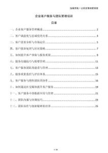 企業(yè)客戶服務與團隊管理培訓