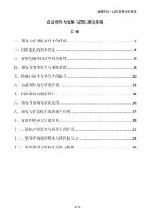 企業(yè)領導力發(fā)展與團隊建設策略