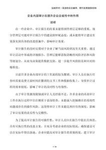 企業(yè)內(nèi)部審計在提升企業(yè)合規(guī)性中的作用