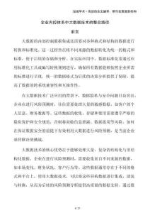 企業內控體系中大數據技術的整合路徑