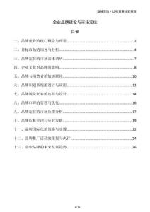 企業(yè)品牌建設(shè)與市場定位