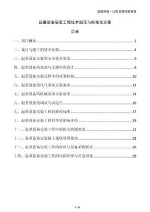 起重設備安裝工程技術規(guī)范與標準化方案