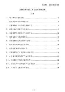 起重設備安裝工藝與流程優(yōu)化方案