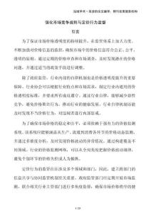 強(qiáng)化市場競爭規(guī)則與定價(jià)行為監(jiān)督