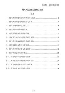 燃氣供應調度應急響應方案