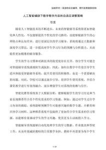 人工智能輔助下數學教學內容的自適應調整策略