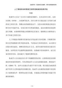 人工智能驅動的智能交通系統(tǒng)碳減排效果評估