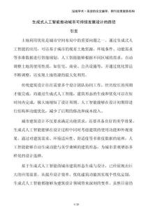 生成式人工智能推動城市可持續(xù)發(fā)展設(shè)計的路徑