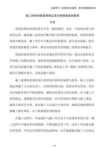 施工材料的質(zhì)量管理及其對管網(wǎng)質(zhì)量的影響