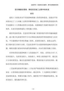 實行精細化管理，降低項目施工過程中的失誤