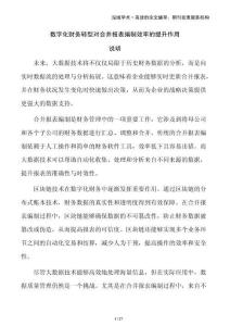 數(shù)字化財務轉型對合并報表編制效率的提升作用