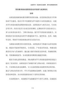 雙創(chuàng)教育推動(dòng)高職院校技術(shù)創(chuàng)新與成果轉(zhuǎn)化