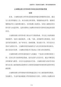 土地整治潛力評價體系中的社會經(jīng)濟因素考量