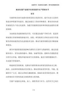 推動(dòng)生豬產(chǎn)業(yè)數(shù)字化轉(zhuǎn)型提升生產(chǎn)管理水平